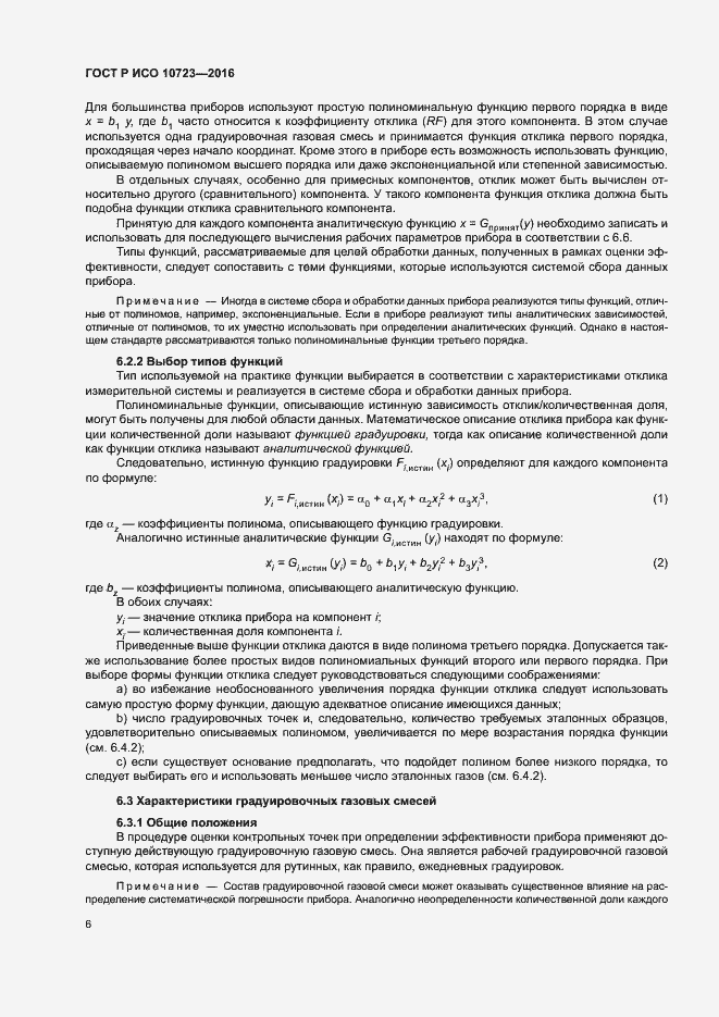 Страница 10 ГОСТ Р ИСО 10723-2016