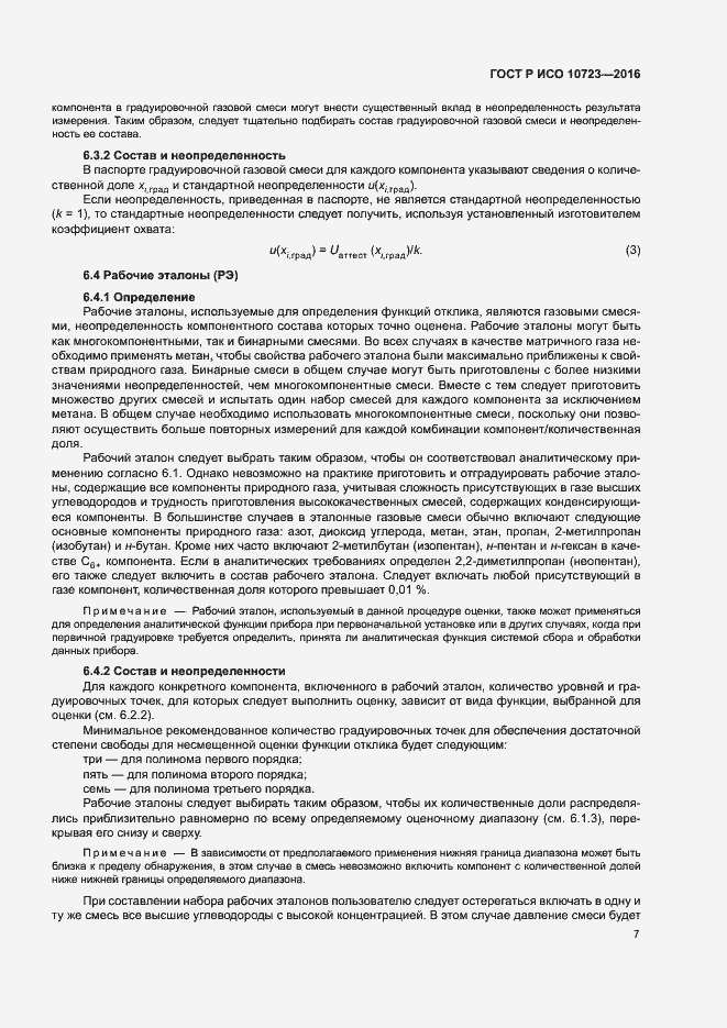 Страница 11 ГОСТ Р ИСО 10723-2016