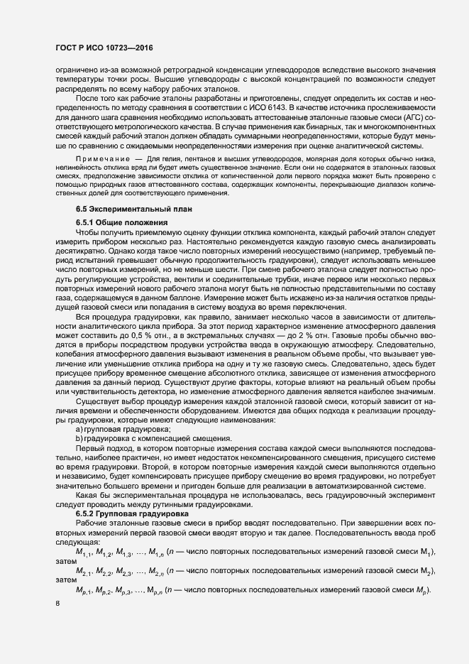 Страница 12 ГОСТ Р ИСО 10723-2016