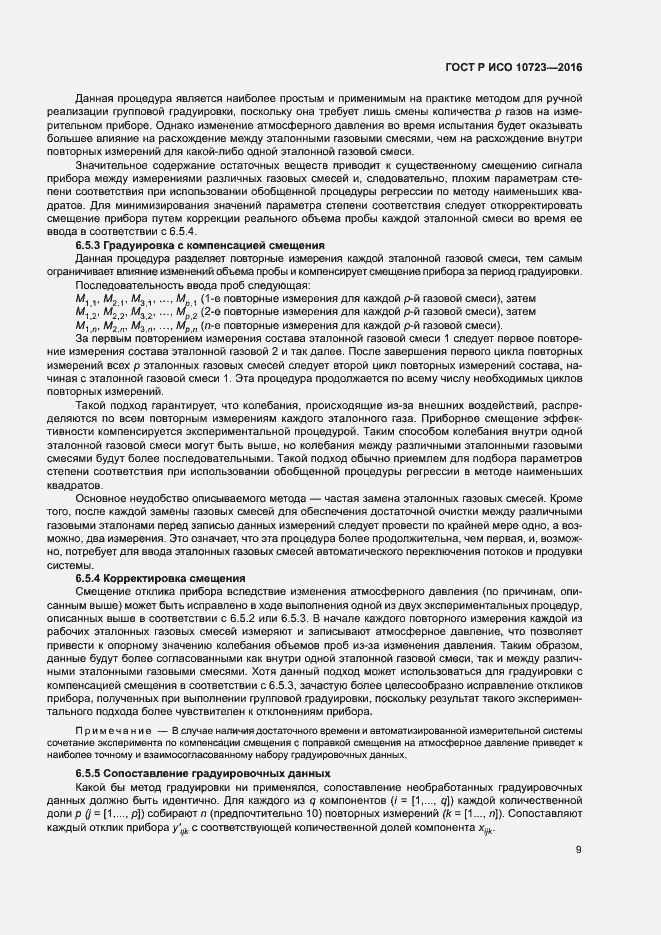 Страница 13 ГОСТ Р ИСО 10723-2016