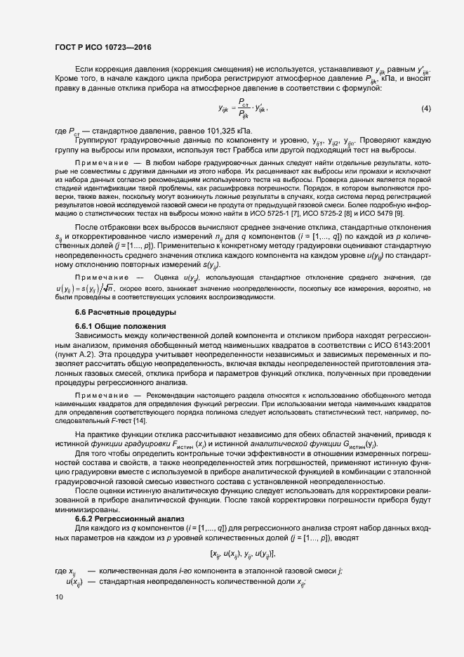 Страница 14 ГОСТ Р ИСО 10723-2016