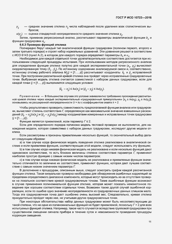 Страница 15 ГОСТ Р ИСО 10723-2016