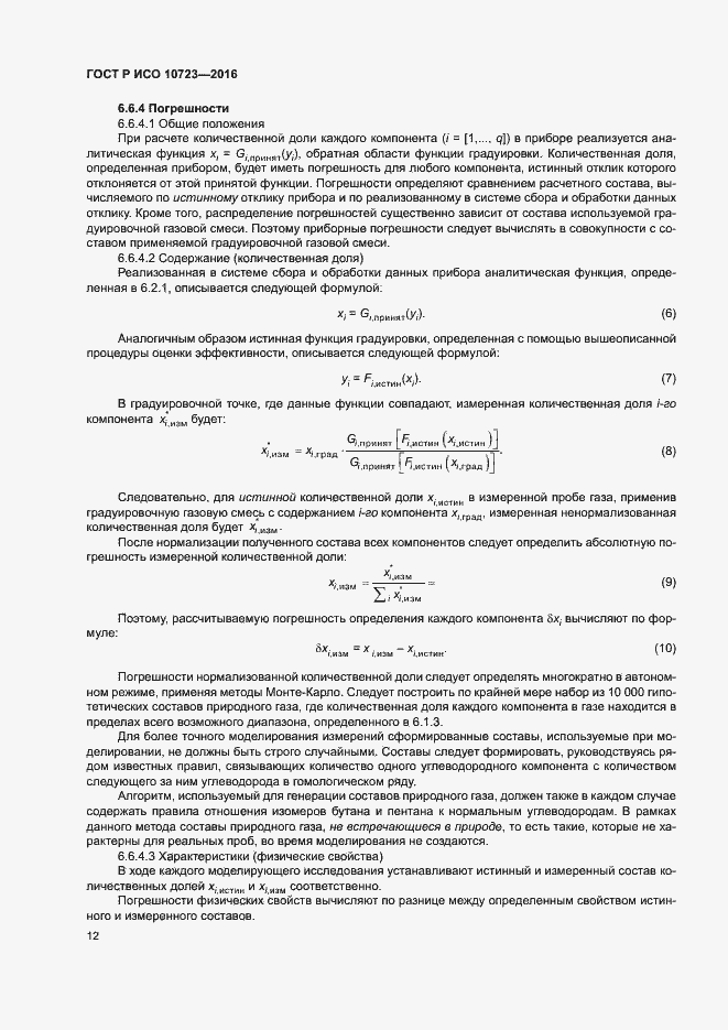 Страница 16 ГОСТ Р ИСО 10723-2016