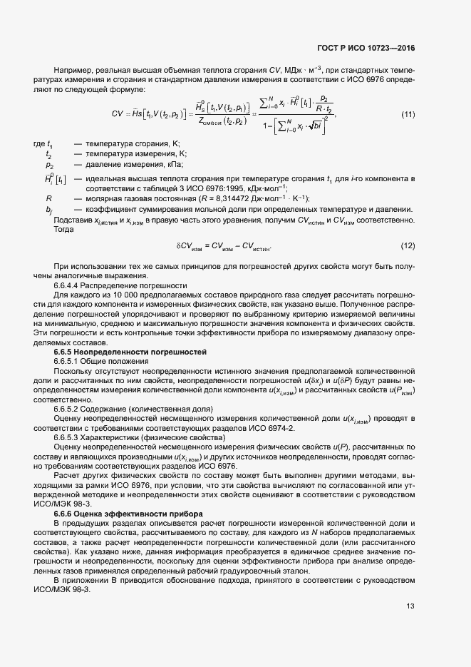 Страница 17 ГОСТ Р ИСО 10723-2016