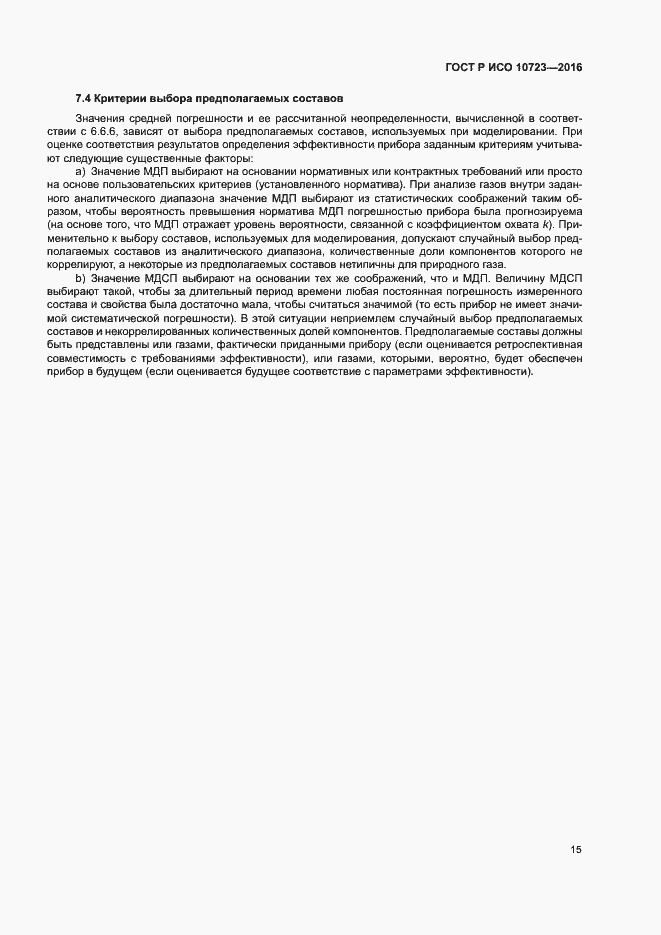 Страница 19 ГОСТ Р ИСО 10723-2016