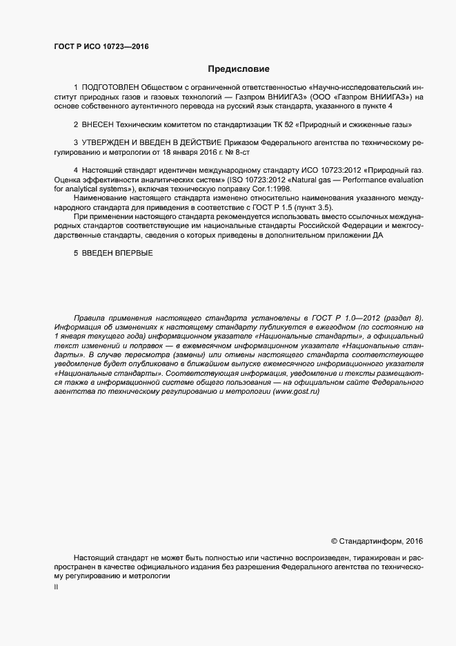 Страница 2 ГОСТ Р ИСО 10723-2016