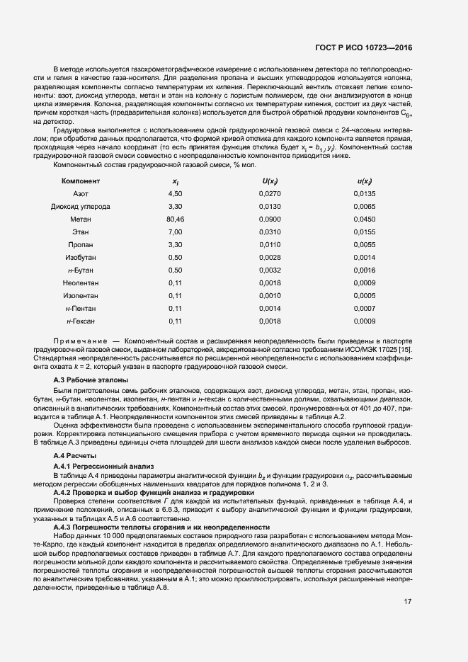 Страница 21 ГОСТ Р ИСО 10723-2016