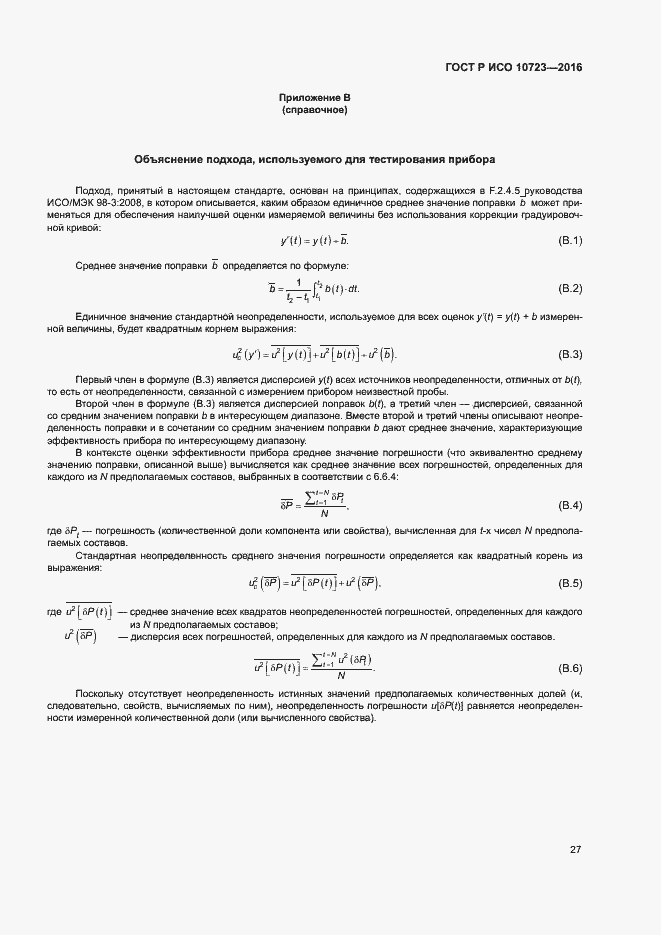 Страница 31 ГОСТ Р ИСО 10723-2016