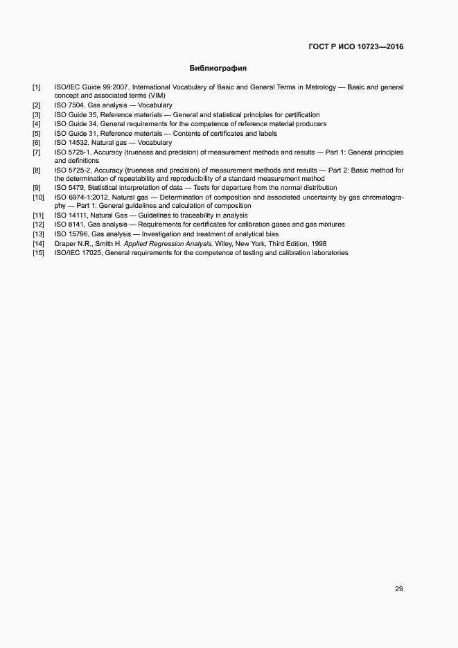 Страница 33 ГОСТ Р ИСО 10723-2016