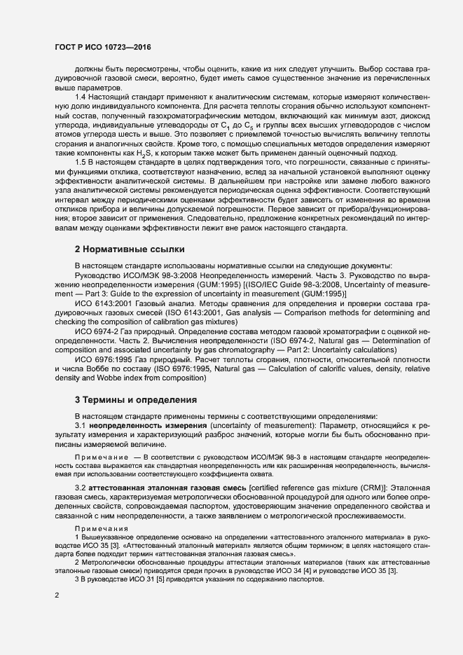 Страница 6 ГОСТ Р ИСО 10723-2016