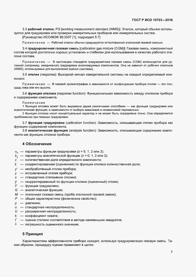 Страница 7 ГОСТ Р ИСО 10723-2016
