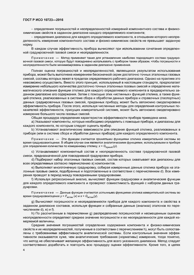 Страница 8 ГОСТ Р ИСО 10723-2016
