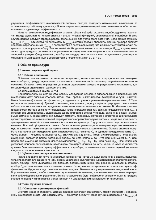 Страница 9 ГОСТ Р ИСО 10723-2016