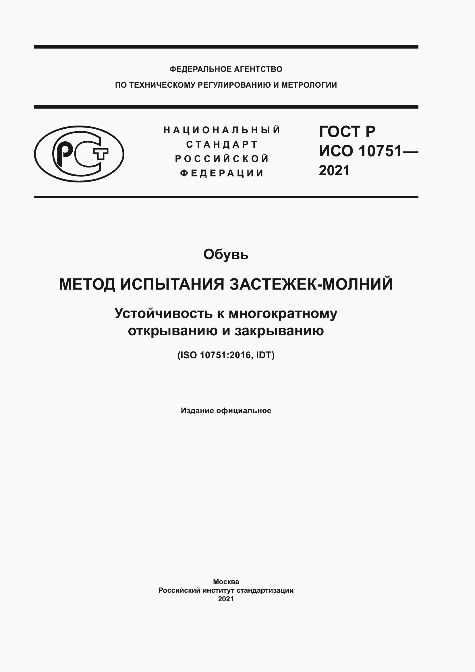 Страница 1 ГОСТ Р ИСО 10751-2021