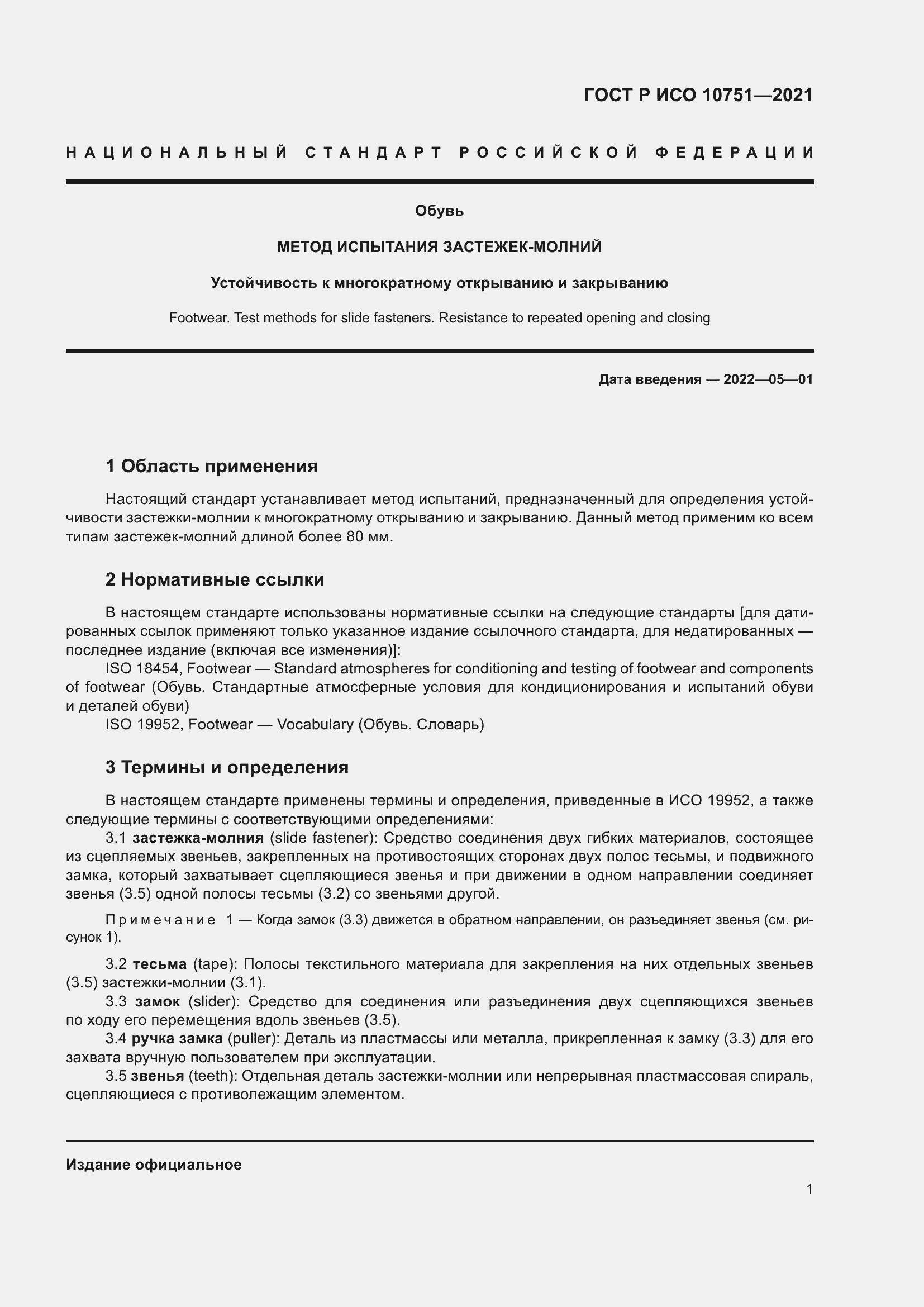 Страница 5 ГОСТ Р ИСО 10751-2021