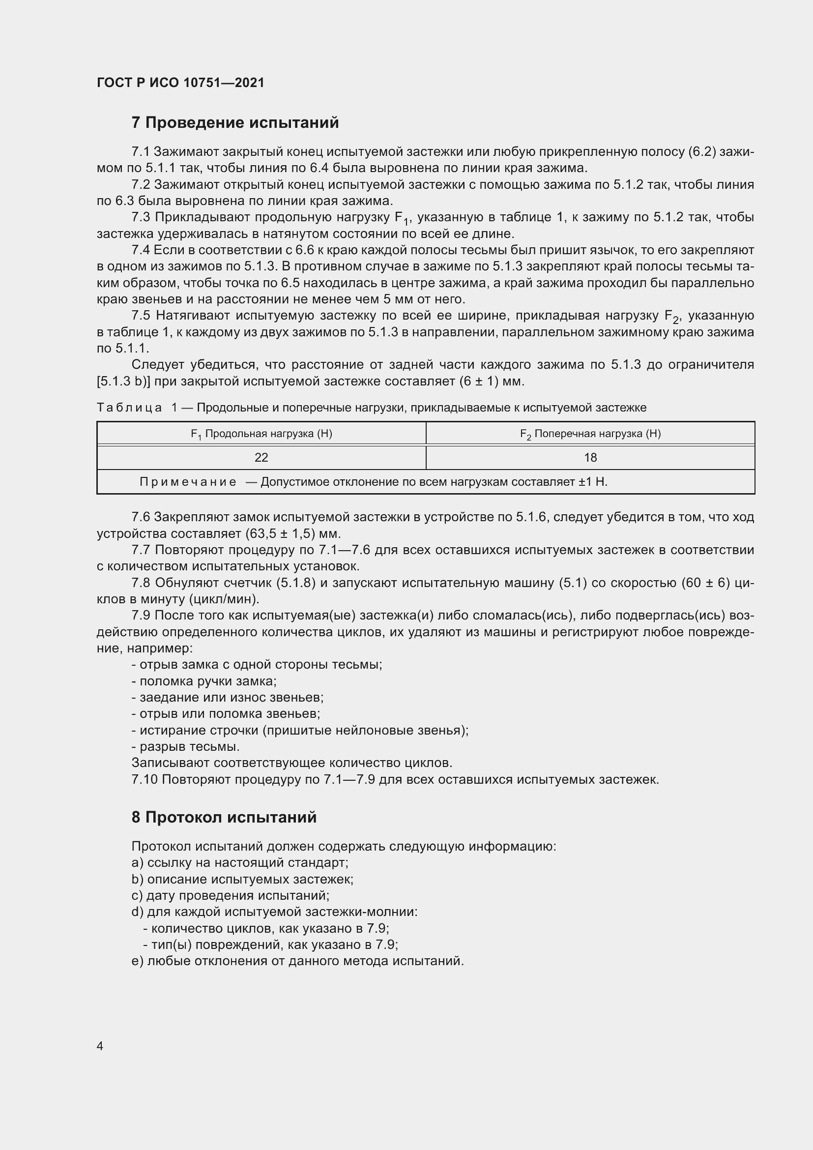 Страница 8 ГОСТ Р ИСО 10751-2021