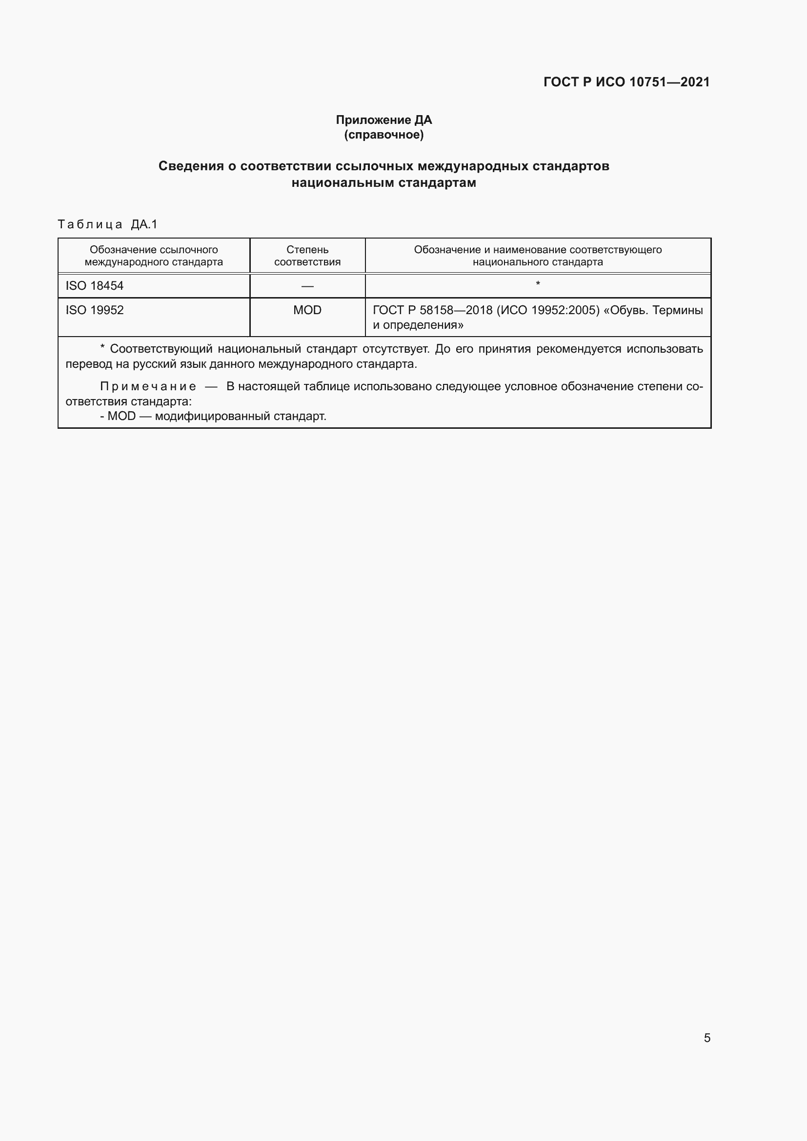 Страница 9 ГОСТ Р ИСО 10751-2021