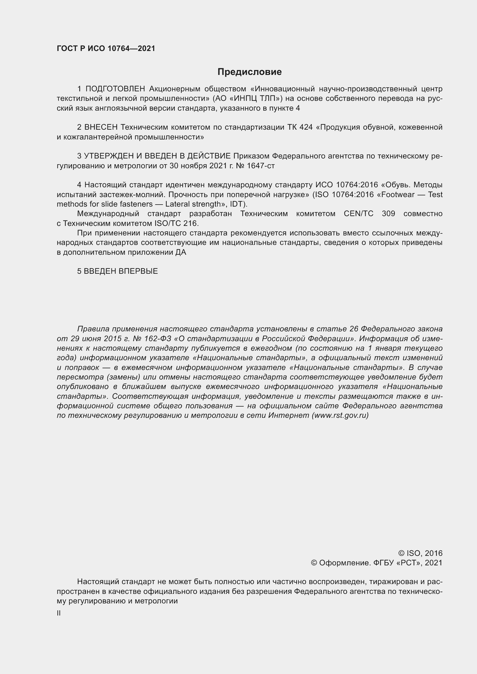 Страница 2 ГОСТ Р ИСО 10764-2021