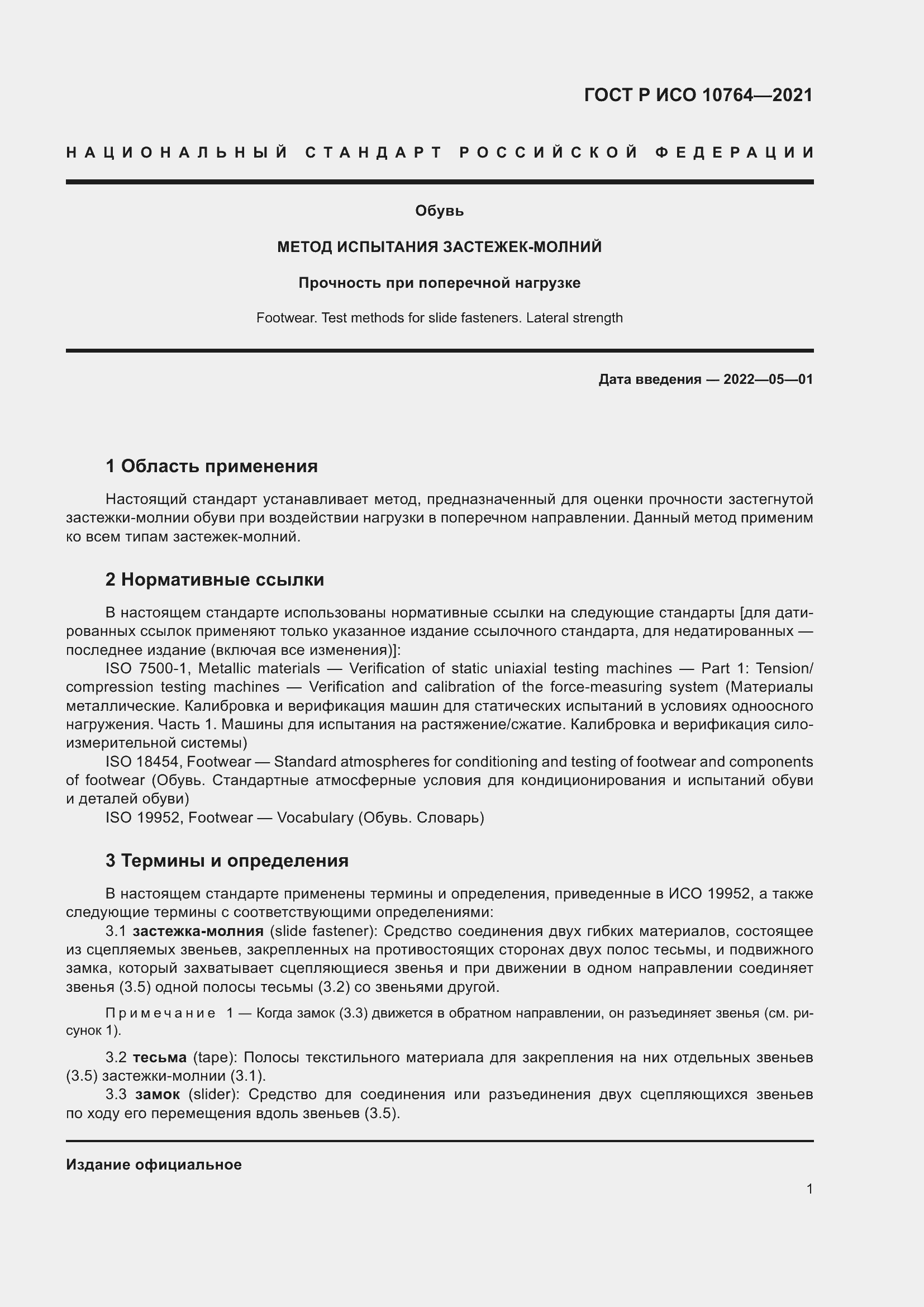 Страница 5 ГОСТ Р ИСО 10764-2021