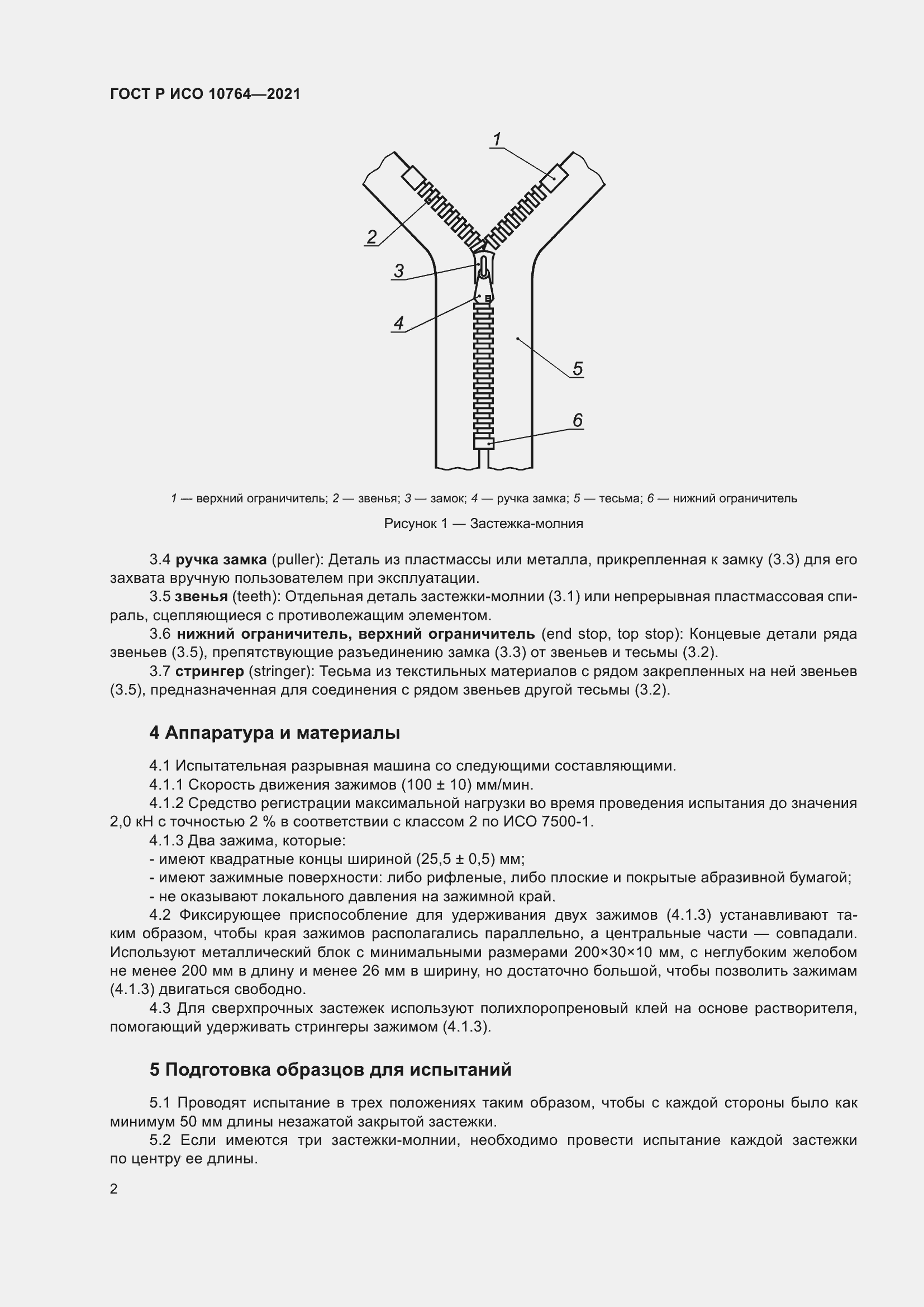 Страница 6 ГОСТ Р ИСО 10764-2021