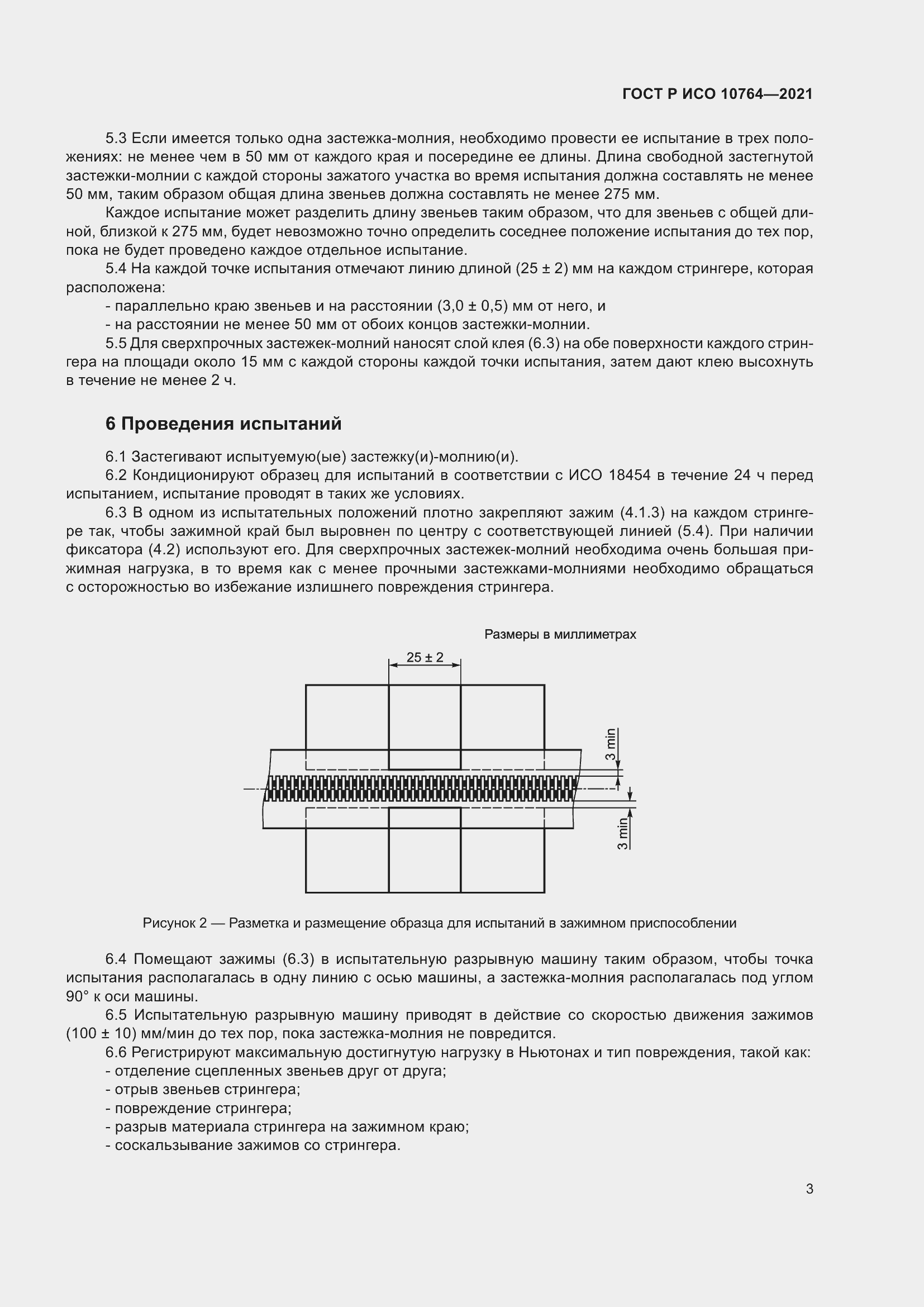 Страница 7 ГОСТ Р ИСО 10764-2021