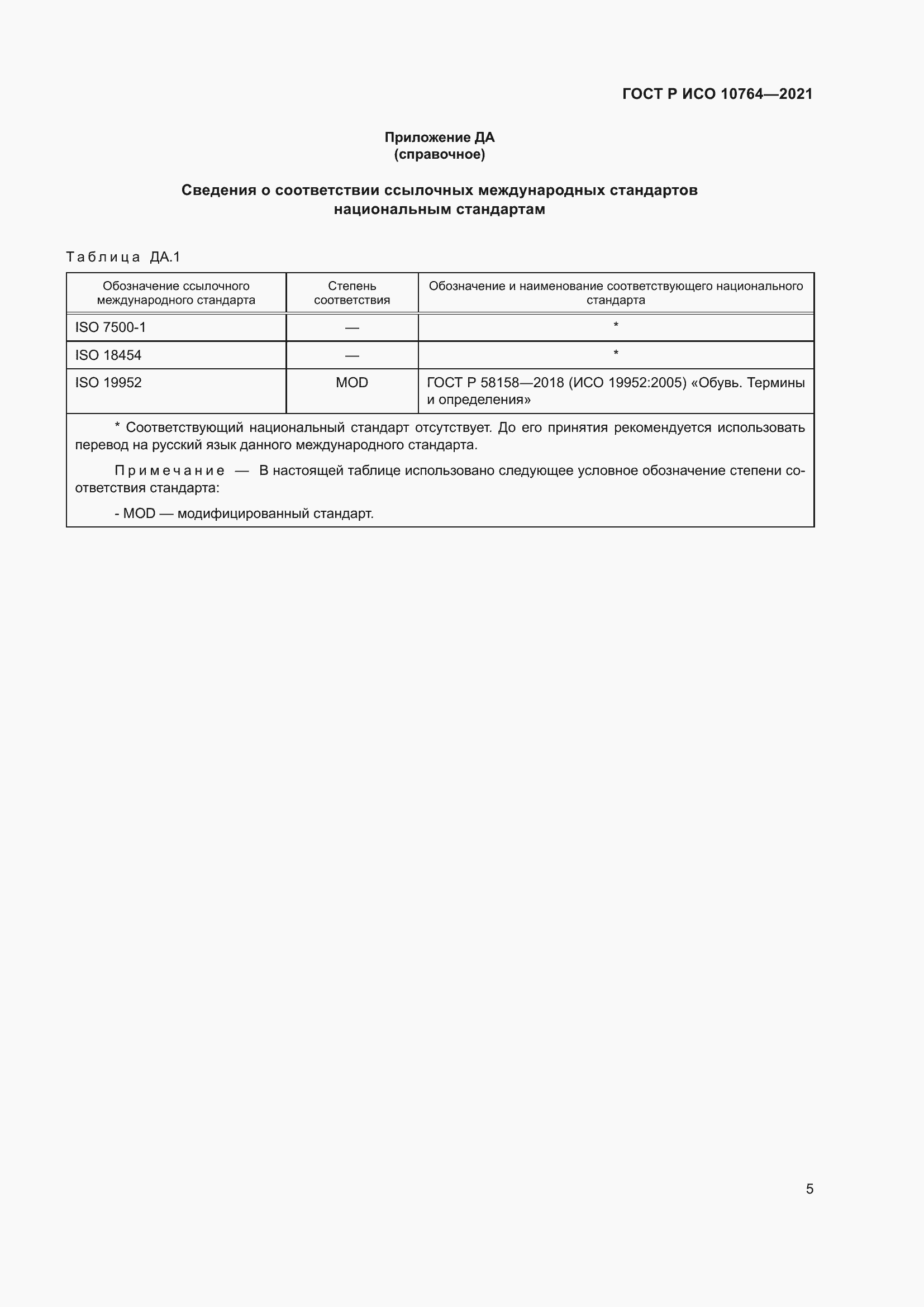 Страница 9 ГОСТ Р ИСО 10764-2021