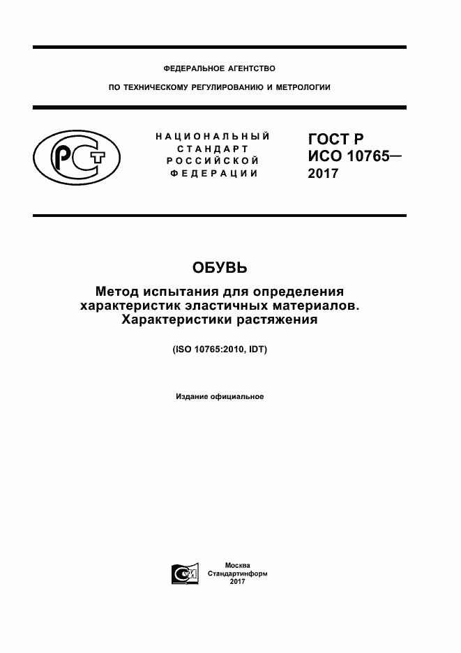 Страница 1 ГОСТ Р ИСО 10765-2017