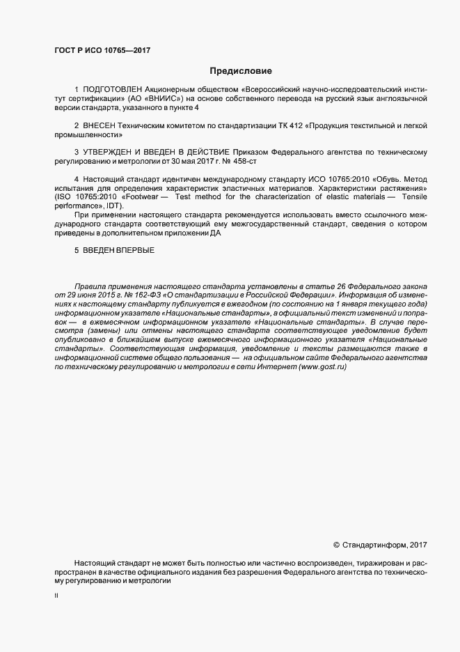 Страница 2 ГОСТ Р ИСО 10765-2017