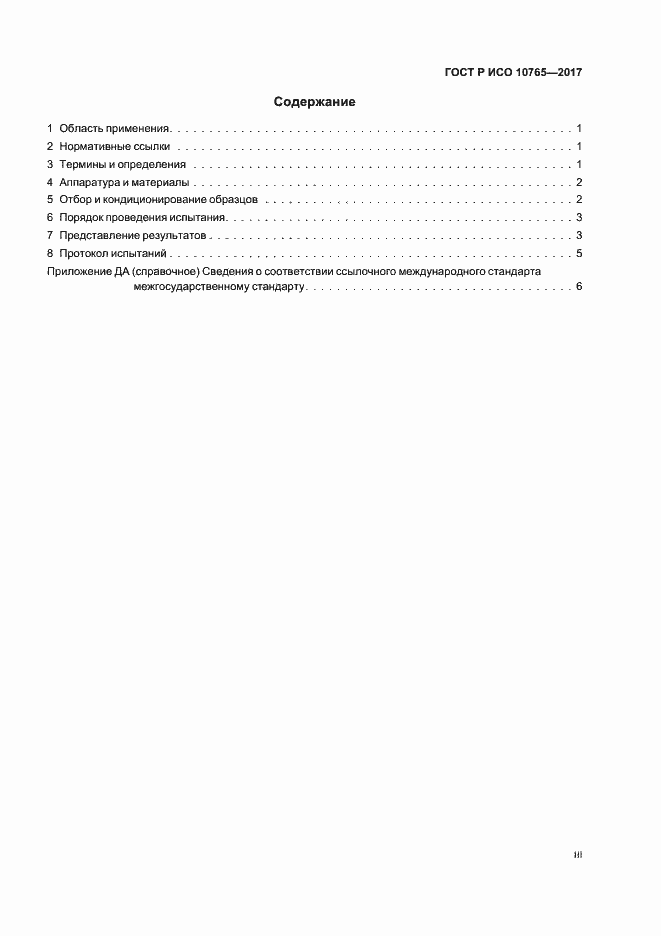Страница 3 ГОСТ Р ИСО 10765-2017