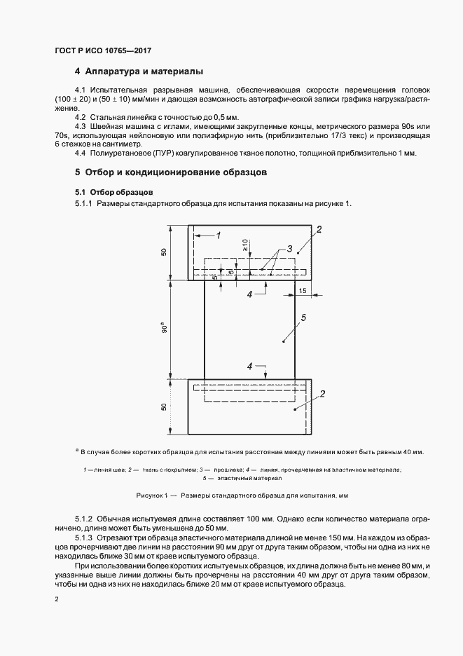Страница 5 ГОСТ Р ИСО 10765-2017