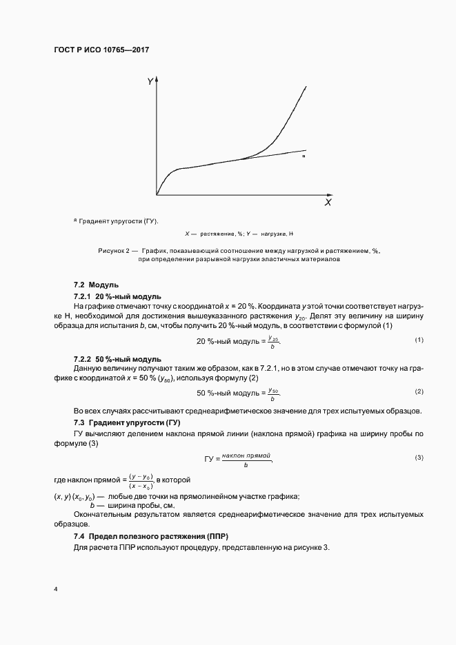 Страница 7 ГОСТ Р ИСО 10765-2017
