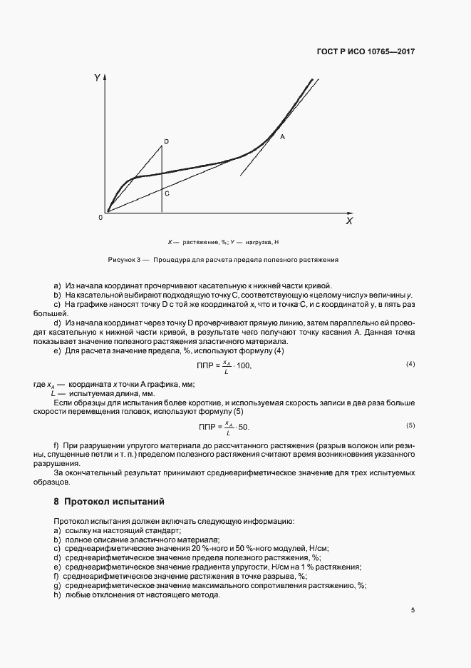 Страница 8 ГОСТ Р ИСО 10765-2017