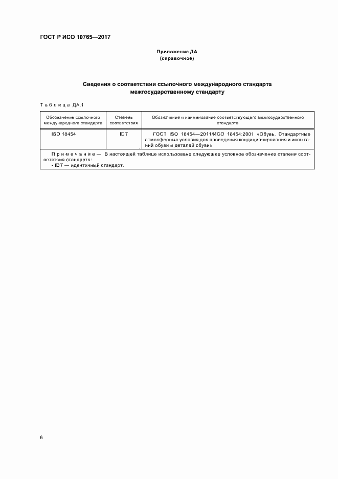 Страница 9 ГОСТ Р ИСО 10765-2017