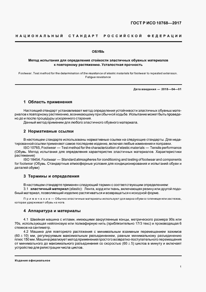 Страница 3 ГОСТ Р ИСО 10768-2017