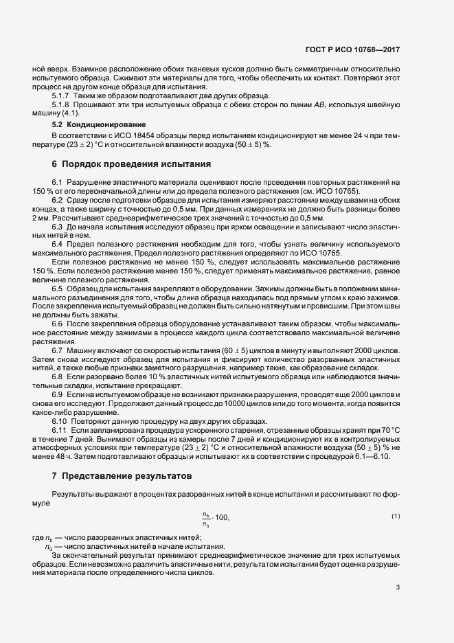 Страница 5 ГОСТ Р ИСО 10768-2017