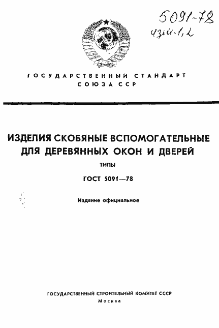 Страница 1 ГОСТ 5091-78
