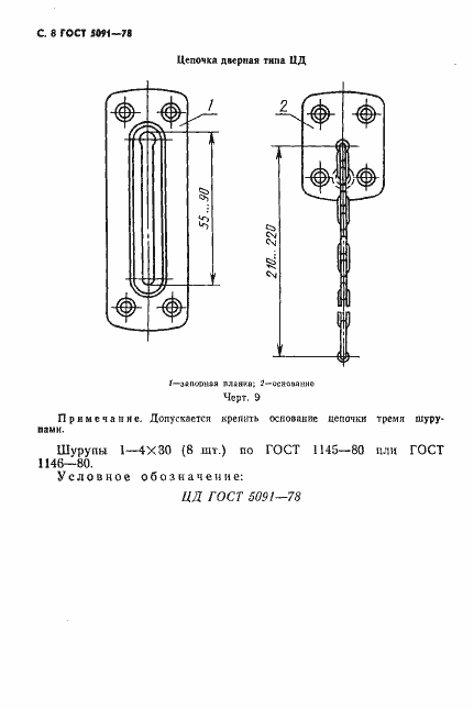 Страница 9 ГОСТ 5091-78