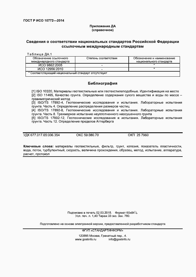 Страница 12 ГОСТ Р ИСО 10772-2014