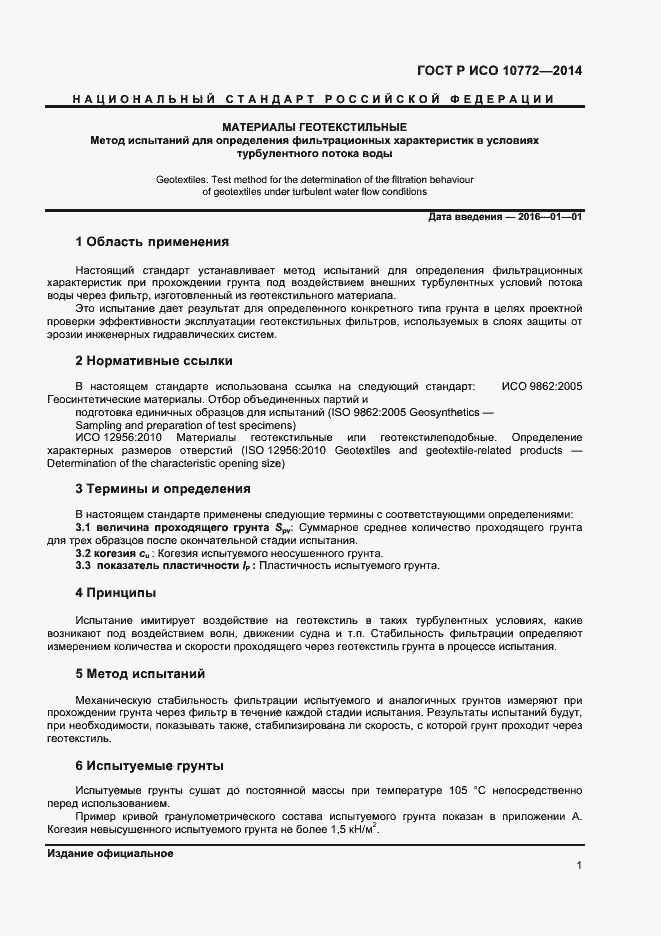 Страница 3 ГОСТ Р ИСО 10772-2014