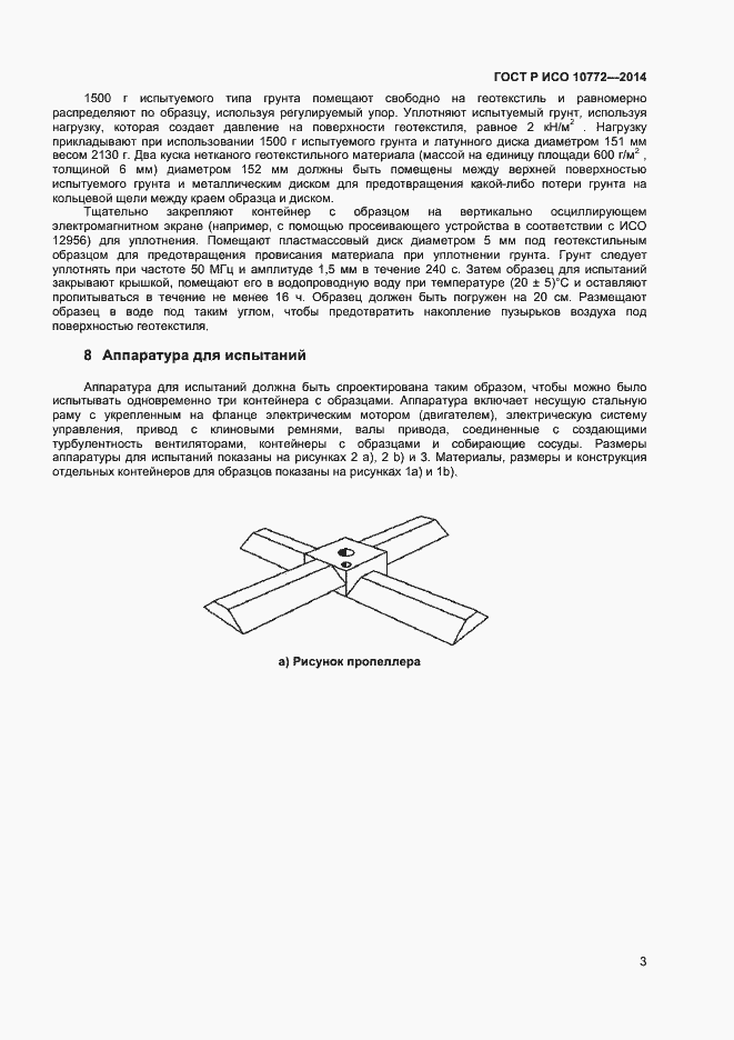 Страница 5 ГОСТ Р ИСО 10772-2014