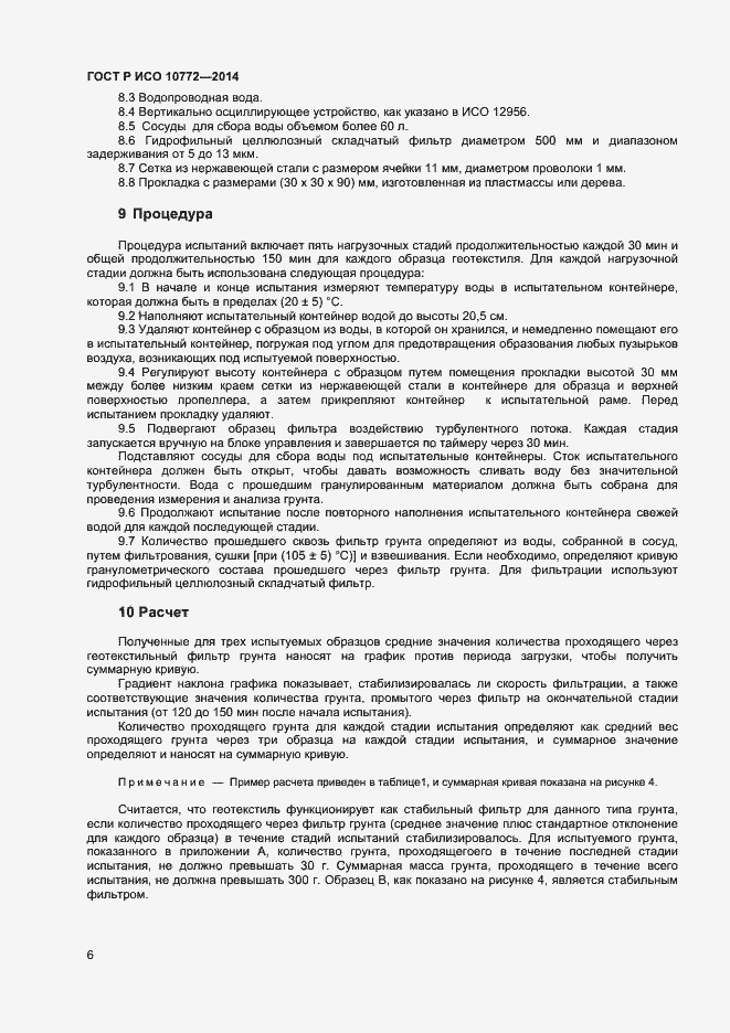 Страница 8 ГОСТ Р ИСО 10772-2014
