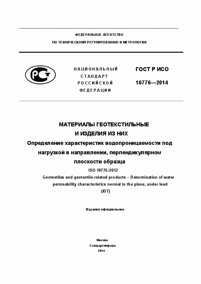 Страница 1 ГОСТ Р ИСО 10776-2014