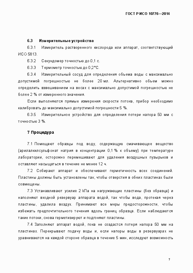 Страница 10 ГОСТ Р ИСО 10776-2014