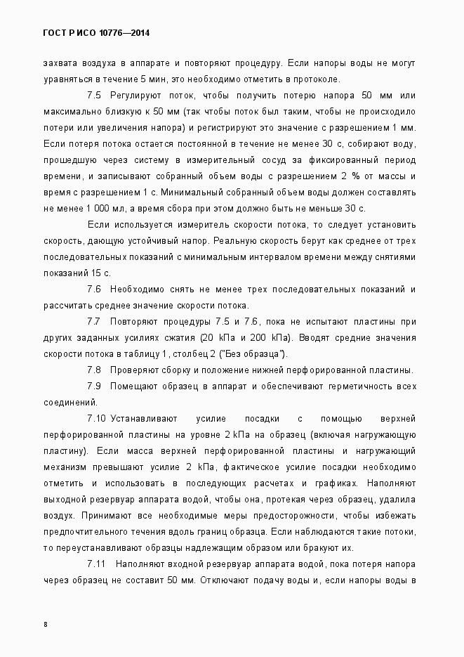 Страница 11 ГОСТ Р ИСО 10776-2014
