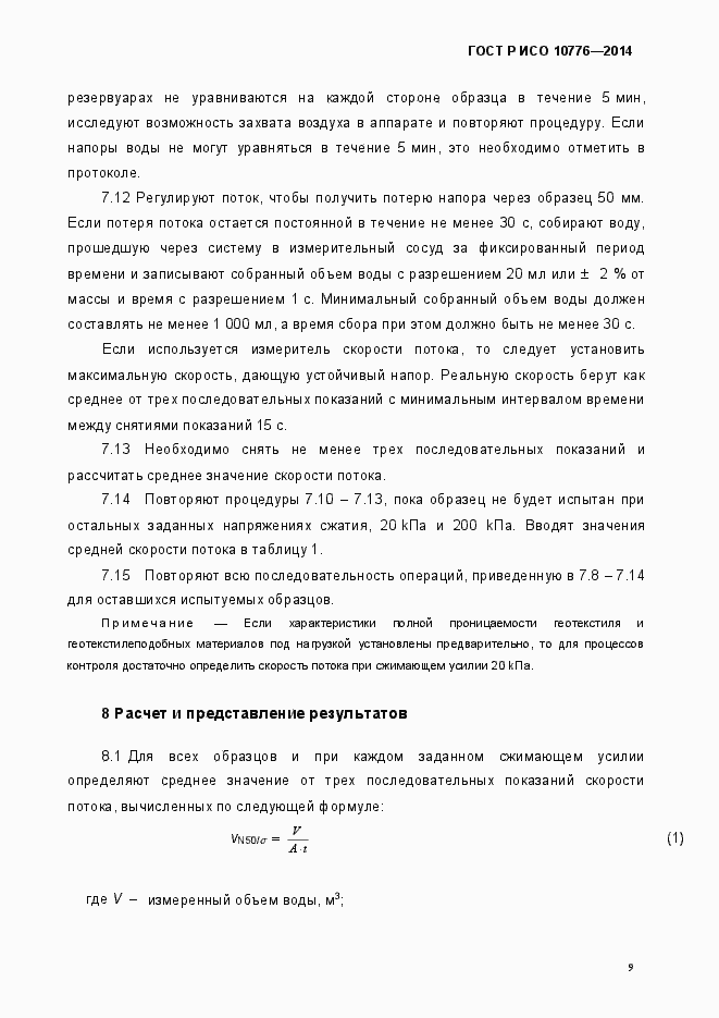 Страница 12 ГОСТ Р ИСО 10776-2014