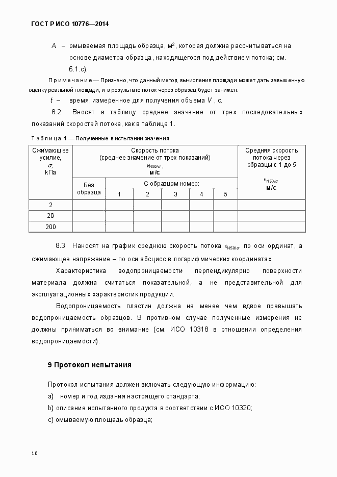 Страница 13 ГОСТ Р ИСО 10776-2014