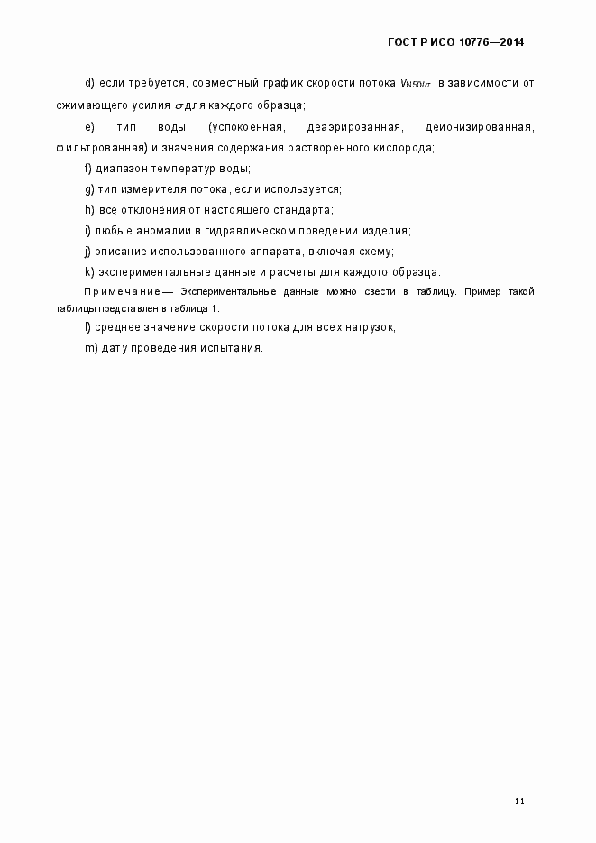 Страница 14 ГОСТ Р ИСО 10776-2014