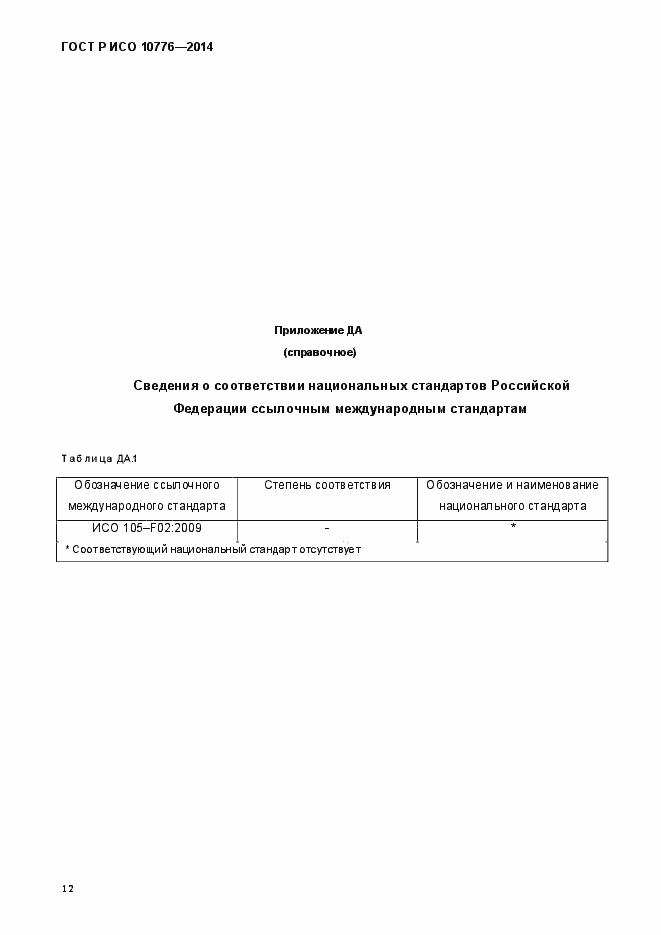 Страница 15 ГОСТ Р ИСО 10776-2014
