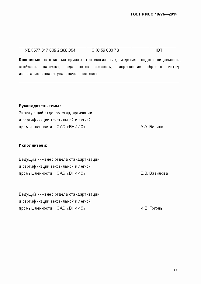 Страница 16 ГОСТ Р ИСО 10776-2014