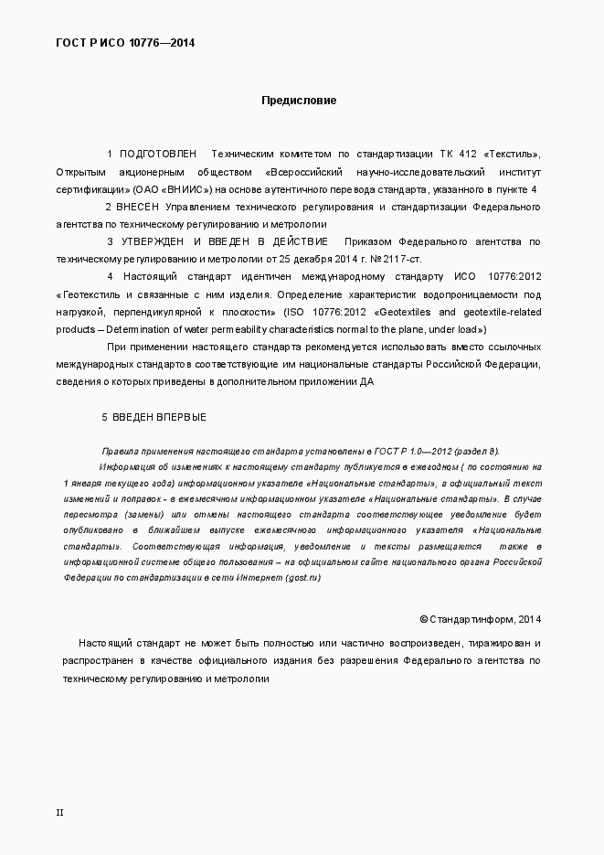 Страница 2 ГОСТ Р ИСО 10776-2014
